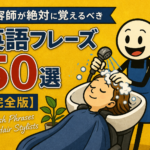美容師が絶対に覚えるべき英語フレーズ50選【完全版】