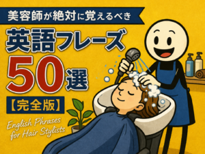 美容師が絶対に覚えるべき英語フレーズ50選【完全版】