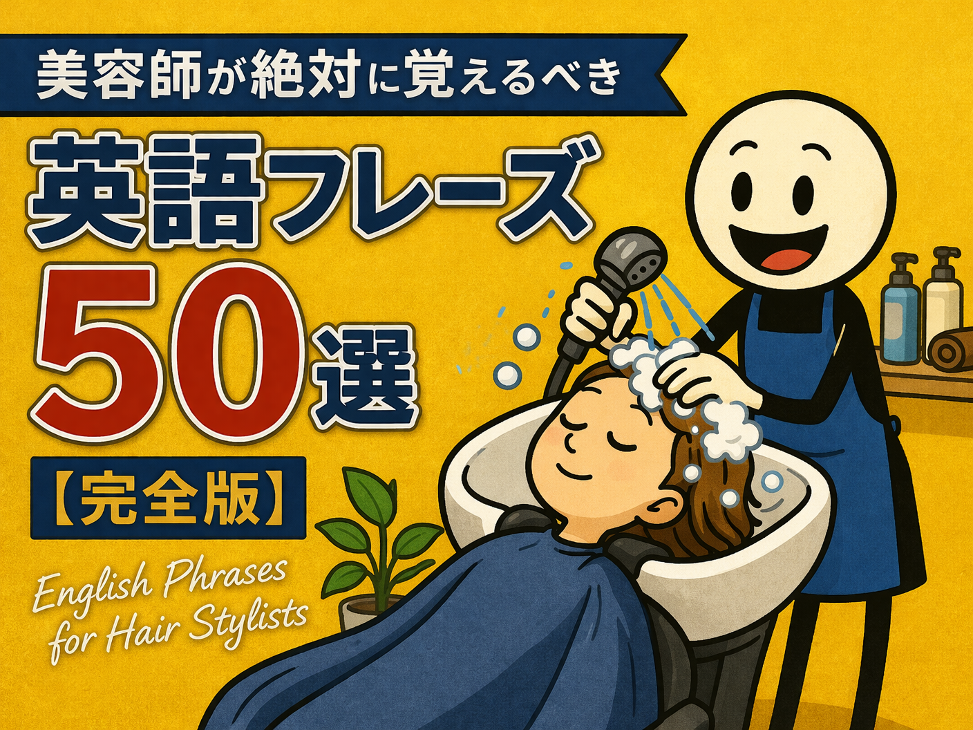 美容師が絶対に覚えるべき英語フレーズ50選【完全版】