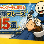 シャンプー中に使える英語フレーズ15選【美容師向け英会話】