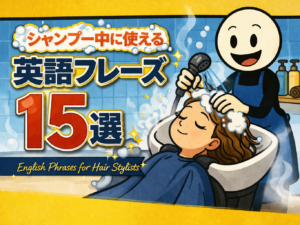 シャンプー中に使える英語フレーズ15選【美容師向け英会話】