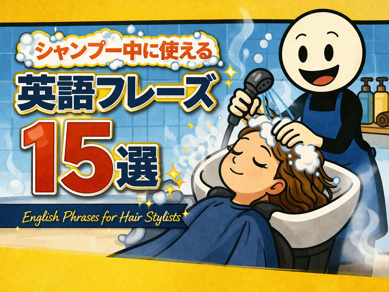 シャンプー中に使える英語フレーズ15選【美容師向け英会話】